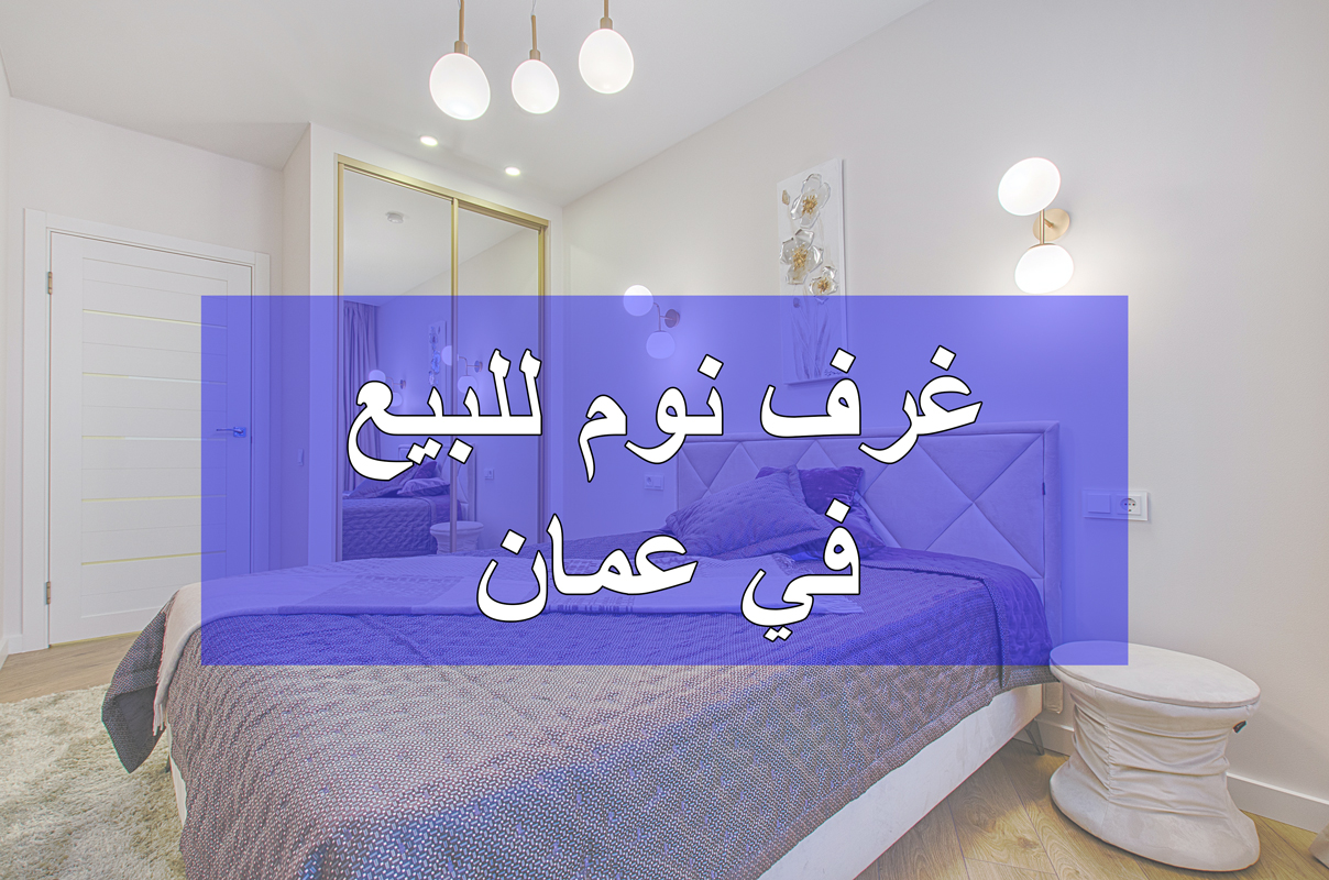 غرف نوم للبيع في عمان